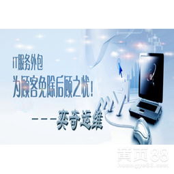 奕奇IT服務 專業技術咨詢，助力企業高效發展