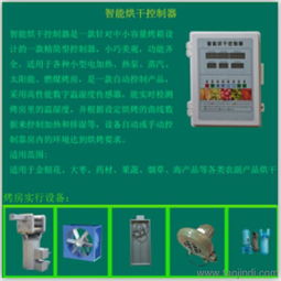 農(nóng)副產(chǎn)品烘干控制器 一站式獲取免費技術(shù)咨詢、價格信息與廠家圖片指南