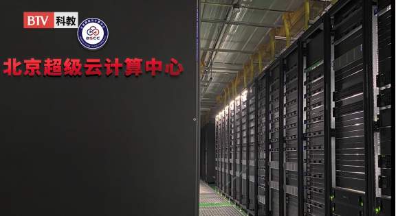 北京超級云計(jì)算中心為助力國家科技發(fā)展貢獻(xiàn)力量